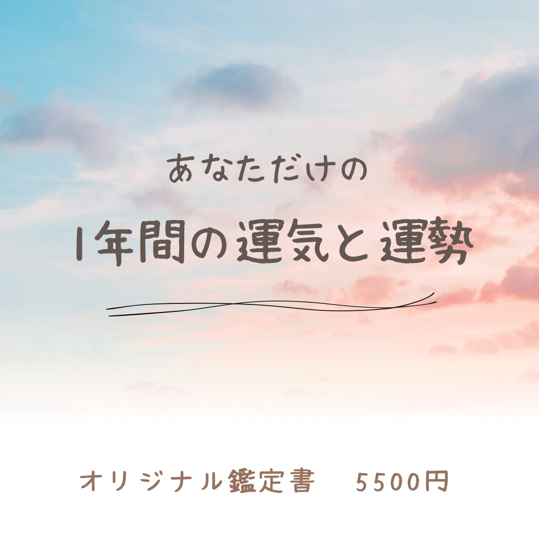 年運鑑定書|あなただけの1年間の運勢をお届け - 【USPプロファイリング®︎】オンライン鑑定|四柱推命|行動心理学|占い|鹿児島|naturela