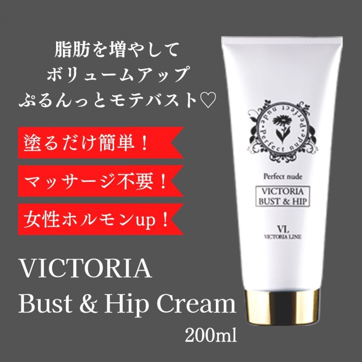 ヴィクトリア バスト＆ヒップクリーム 200ml