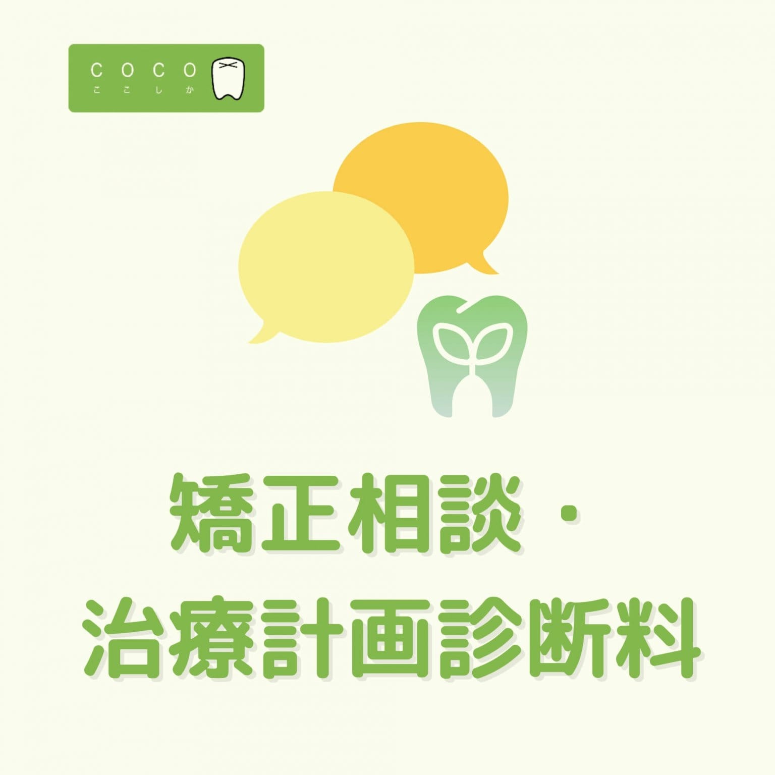 矯正相談・治療計画診断料