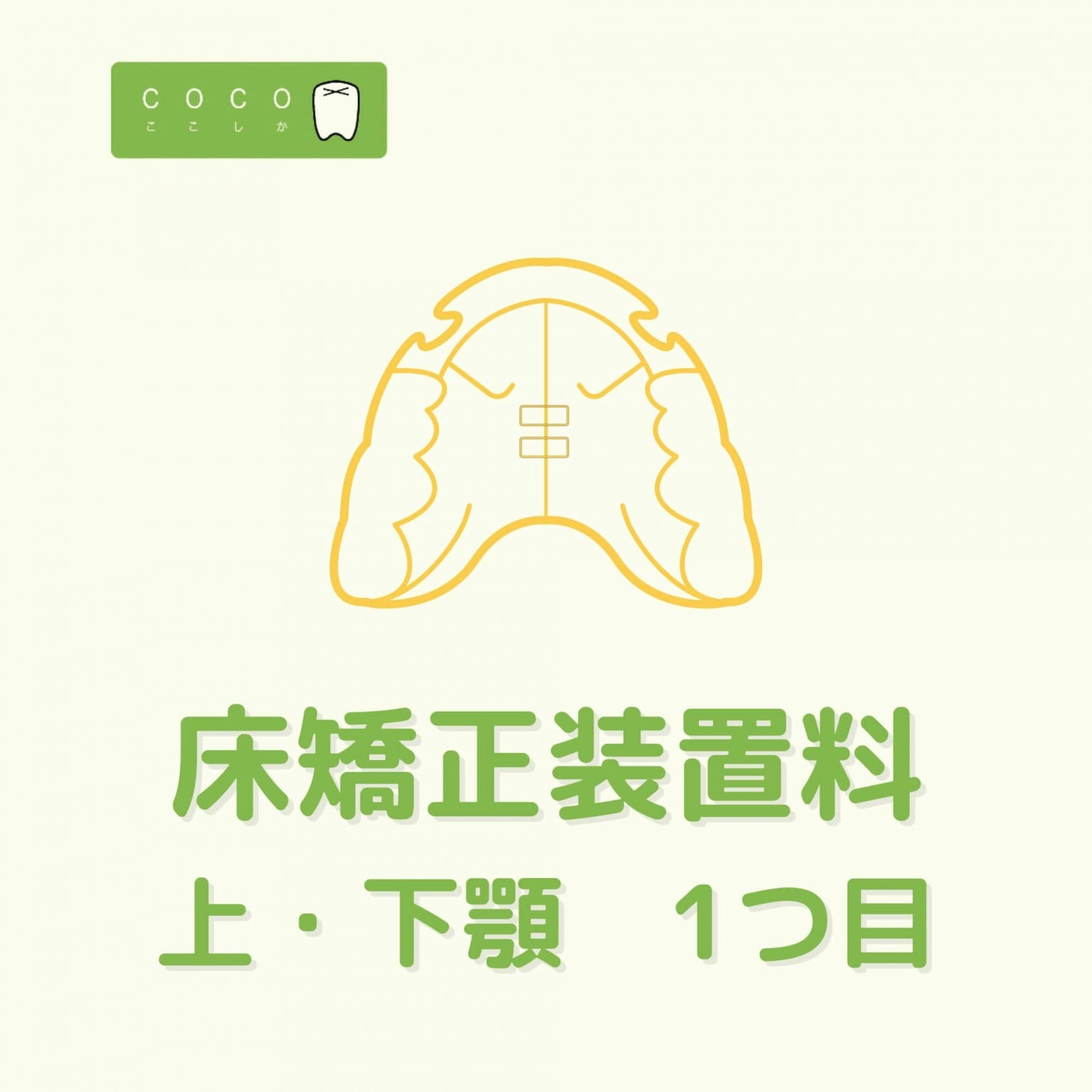 床矯正装置料（上顎用or下顎用）　１つ目