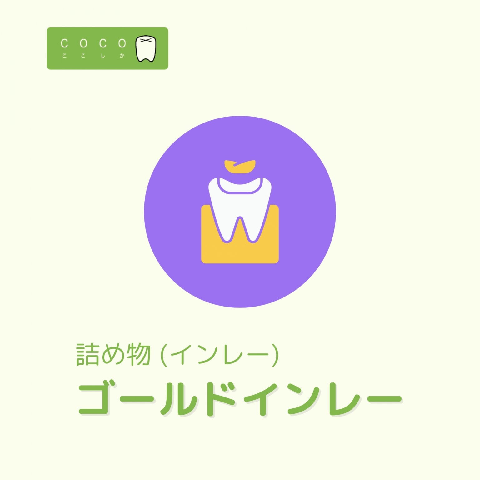 ゴールドインレー