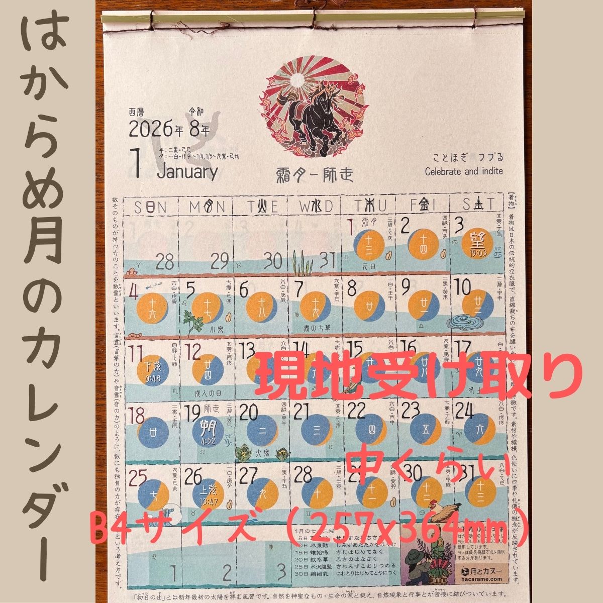 現地受取【はからめ月のカレンダー2026年版】A4サイズ（210x297mm