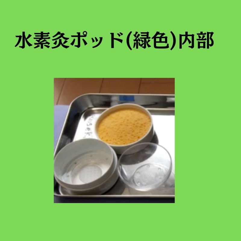 水素灸ミニセット