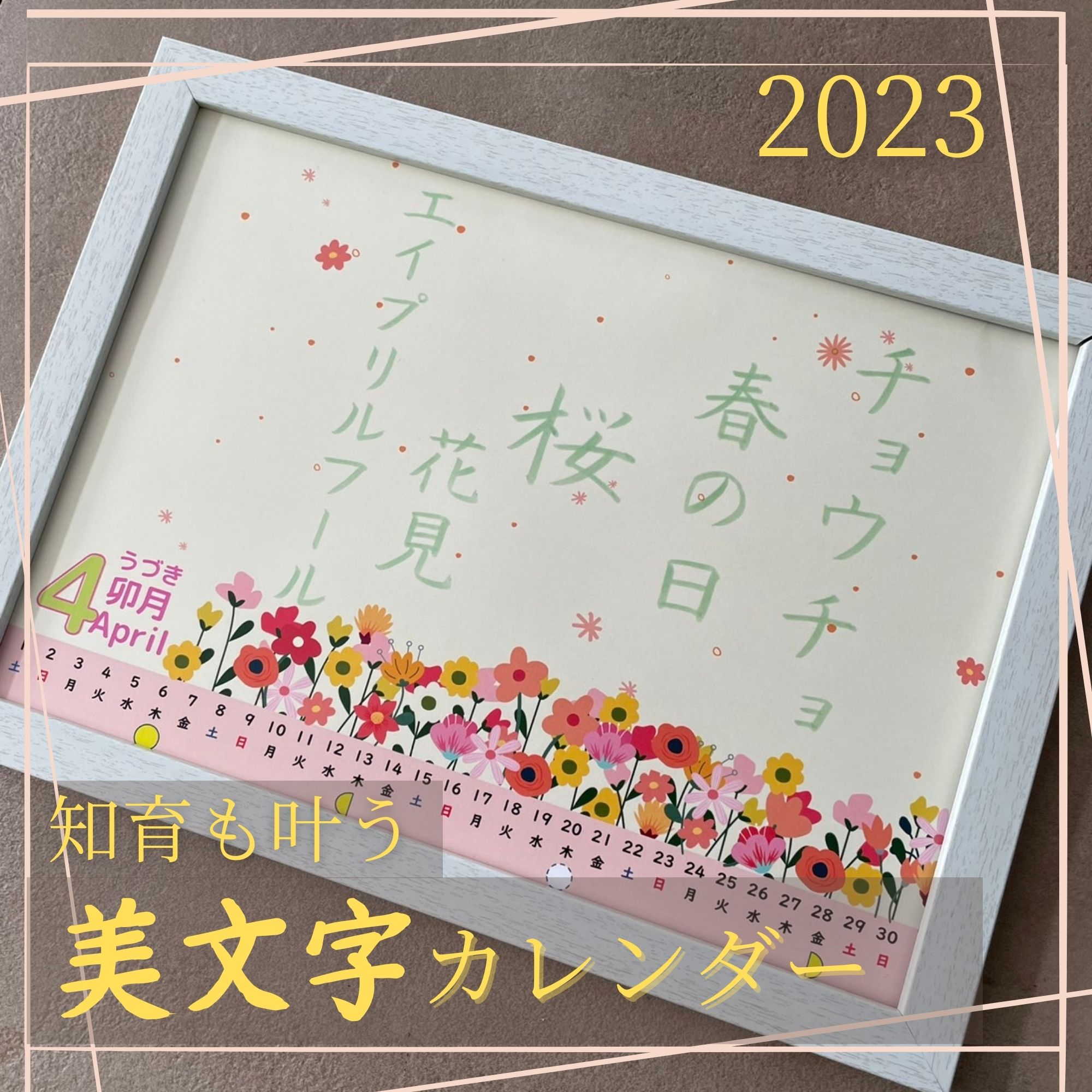 在庫限り】知育も叶う「美文字カレンダー」２０２３（４月はじまり）