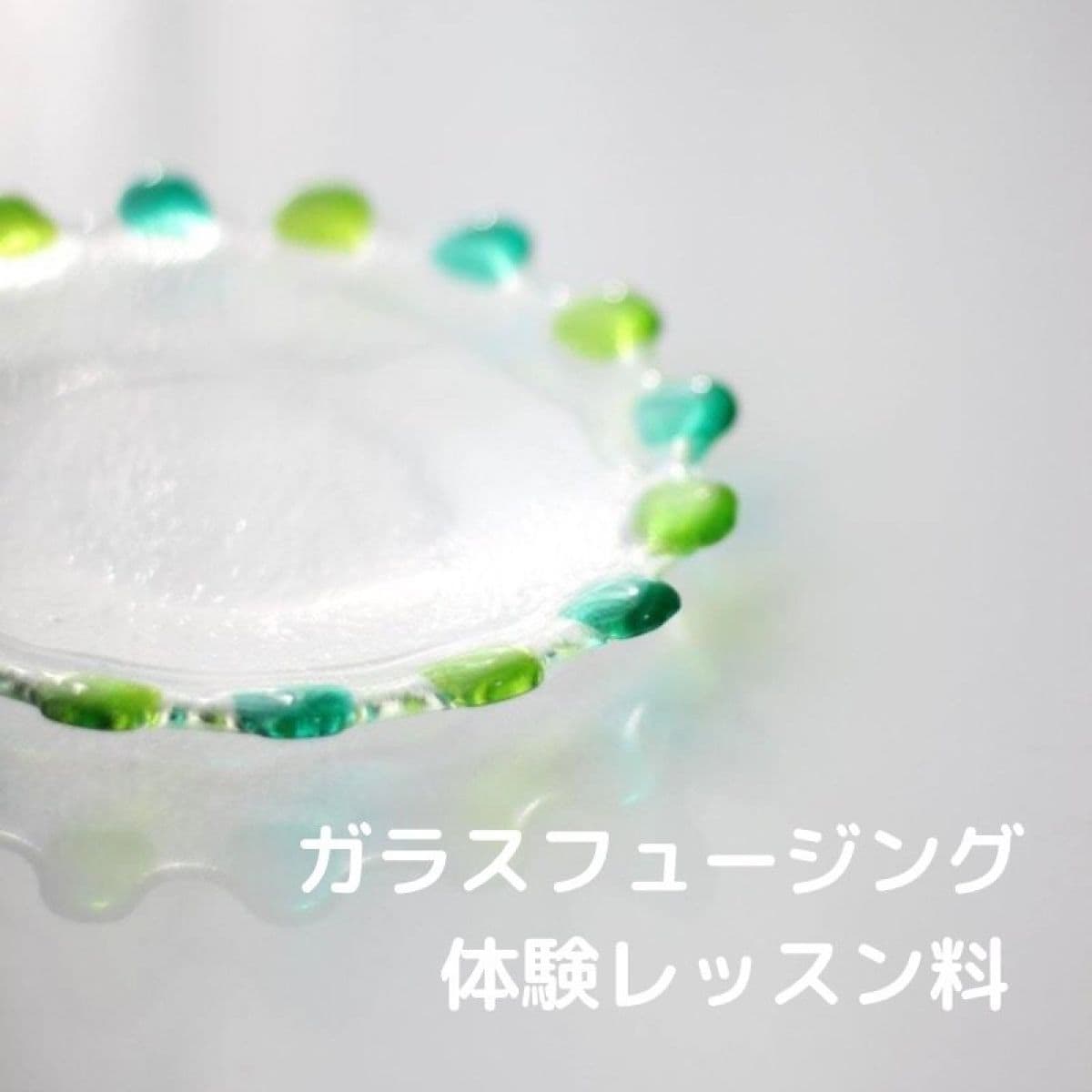 ガラスフュージング体験レッスン料