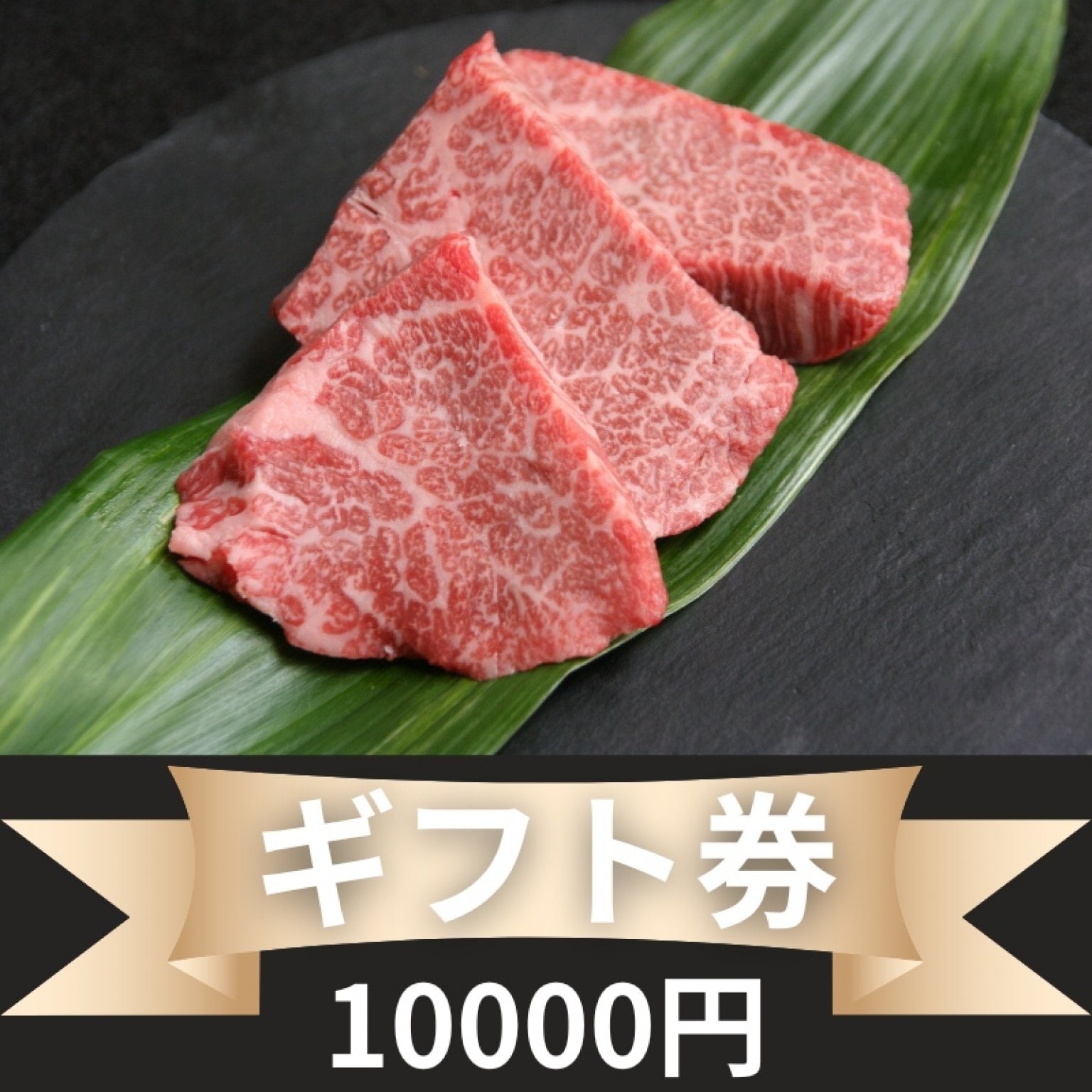 10000円ギフト券