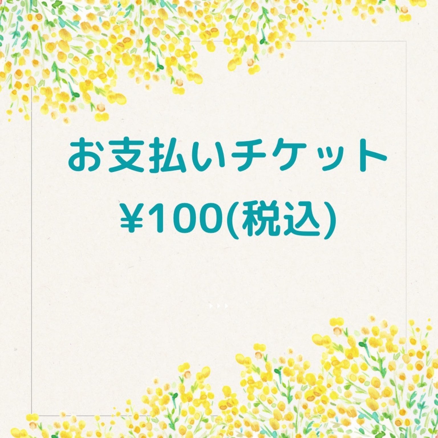 100円お支払いチケット