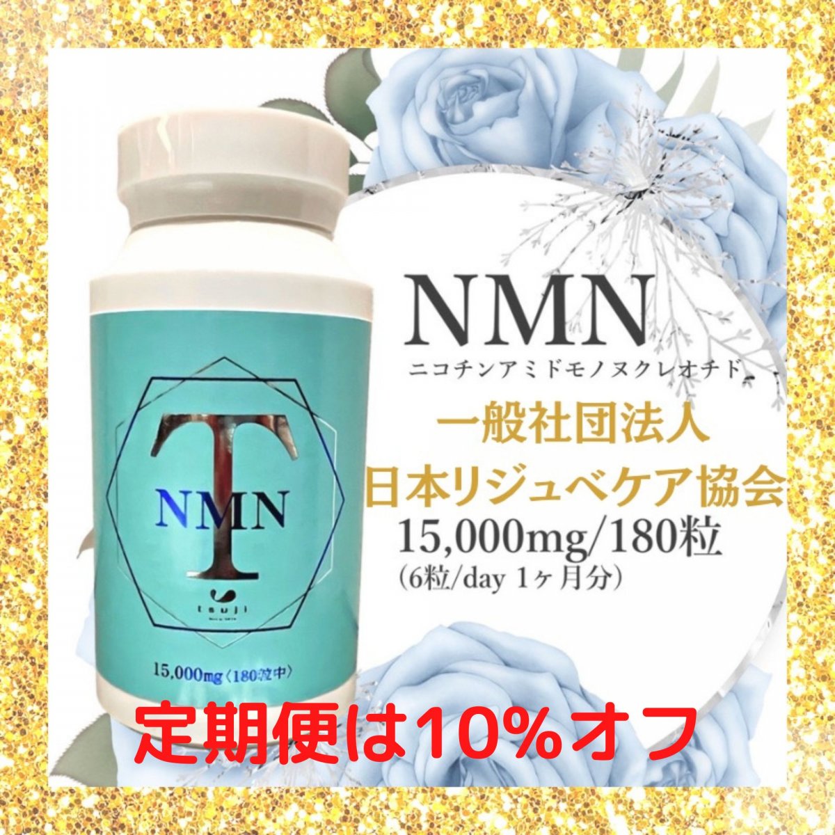 ボタニカルウエディング NMN 富士薬品 60粒2セット - crumiller.com