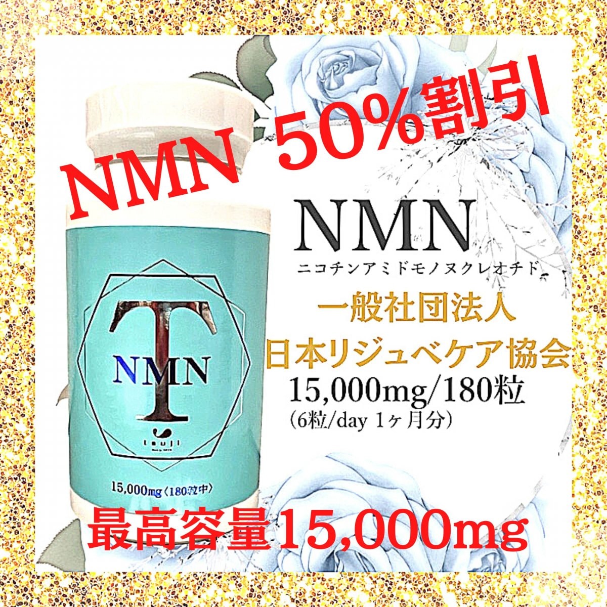 期間限定50％割引！NMN1ヶ月15,000mgも摂れる！NMNサプリ 