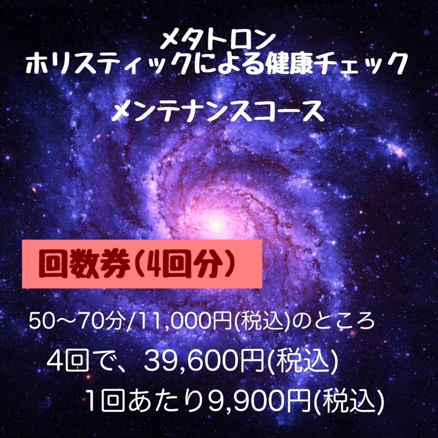 メタトロン・ホリスティックによる健康チェック　メンテナンスコース（５０～７０分）　４回回数券