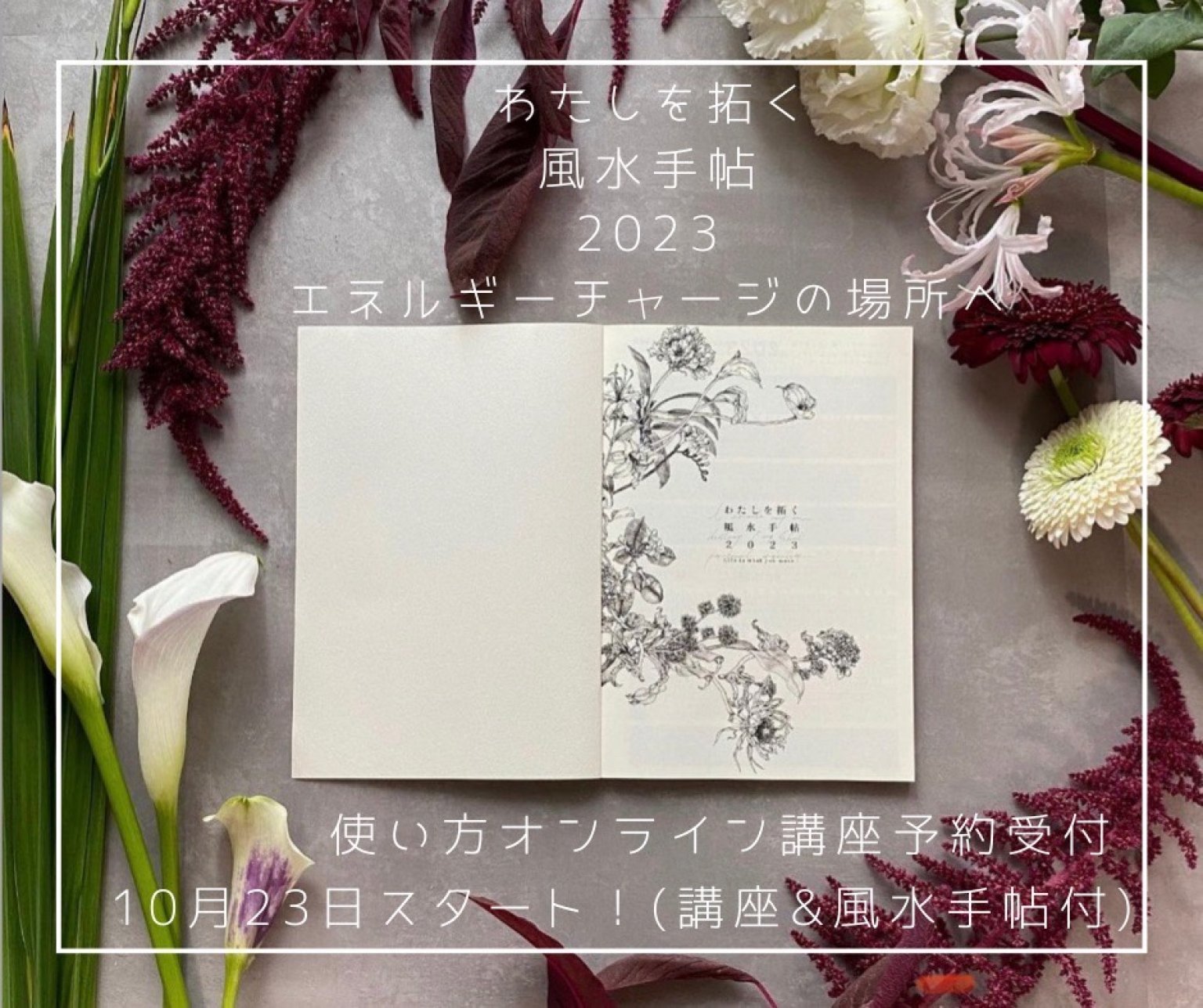 【好評発売中】「わたしを拓く」風水手帖2023　使い方オンライン講座(風水手帖１冊付き)