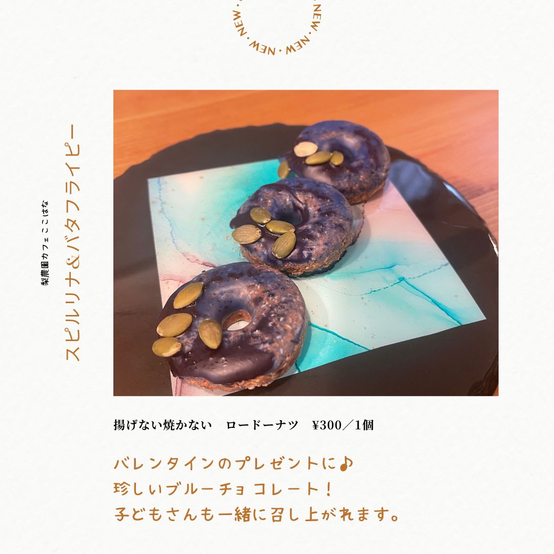 バレンタイン用 焼かない揚げない冷たいドーナツ 直径５ １個分 ３個入り 小麦粉不使用 乳製品不使用 白砂糖不使用 卵不使用 食べたほうがよいスイーツ