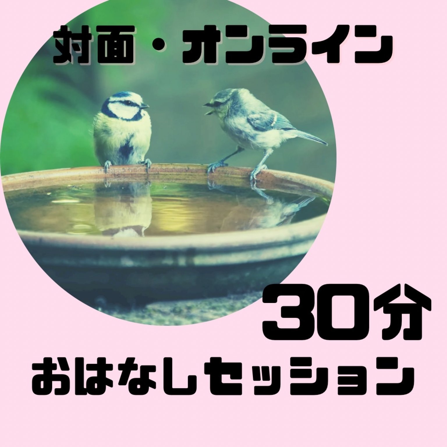 【30分カウンセリング】～おはなしセッション～