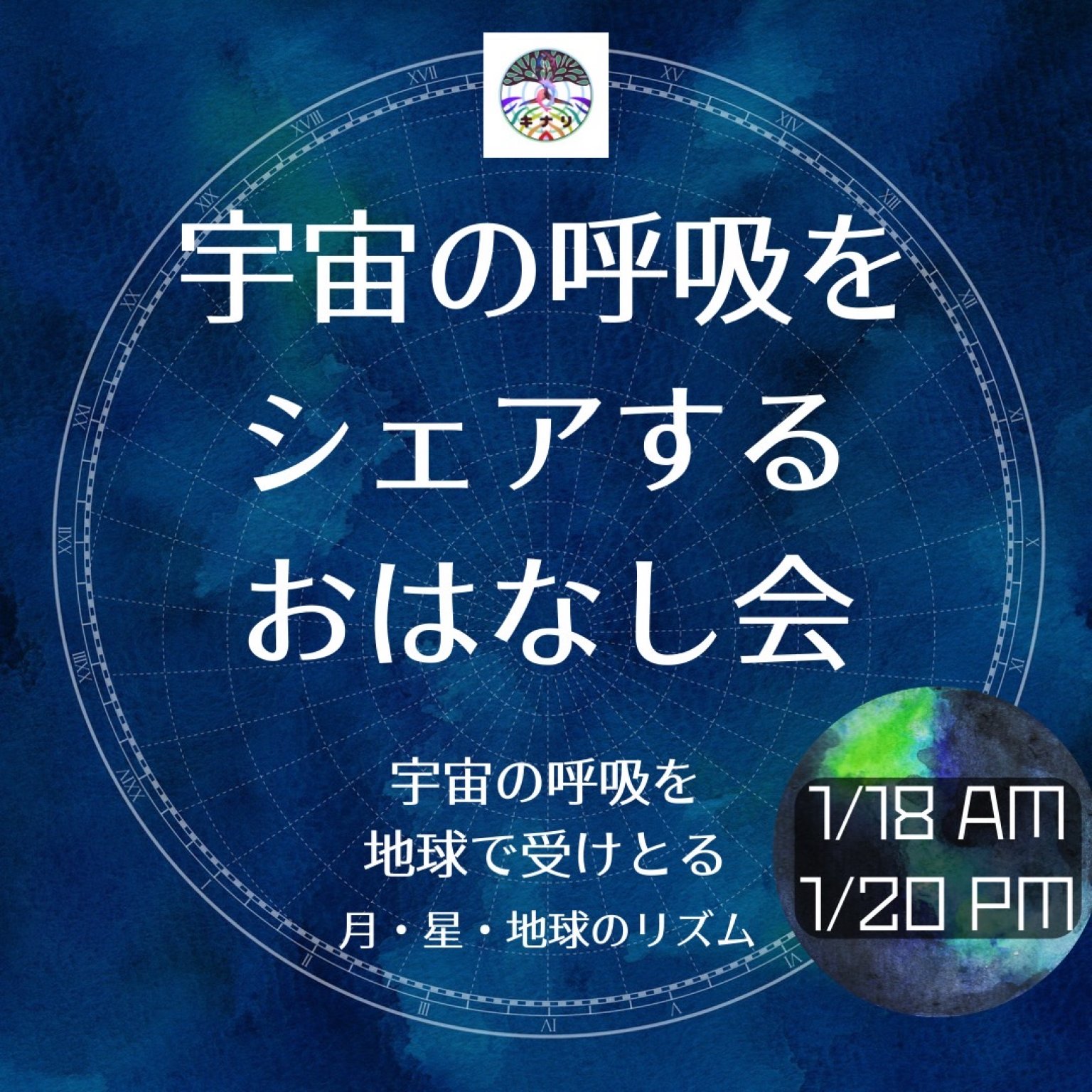 オンライン★宇宙の呼吸をシェアするおはなし会