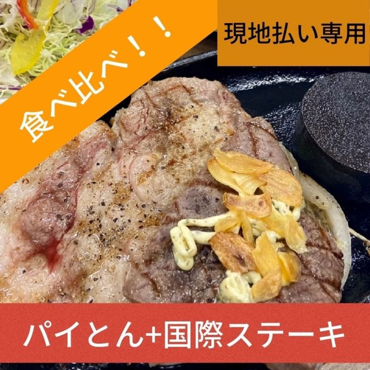 【現地払い専用】パイとんステーキ+国際ステーキ