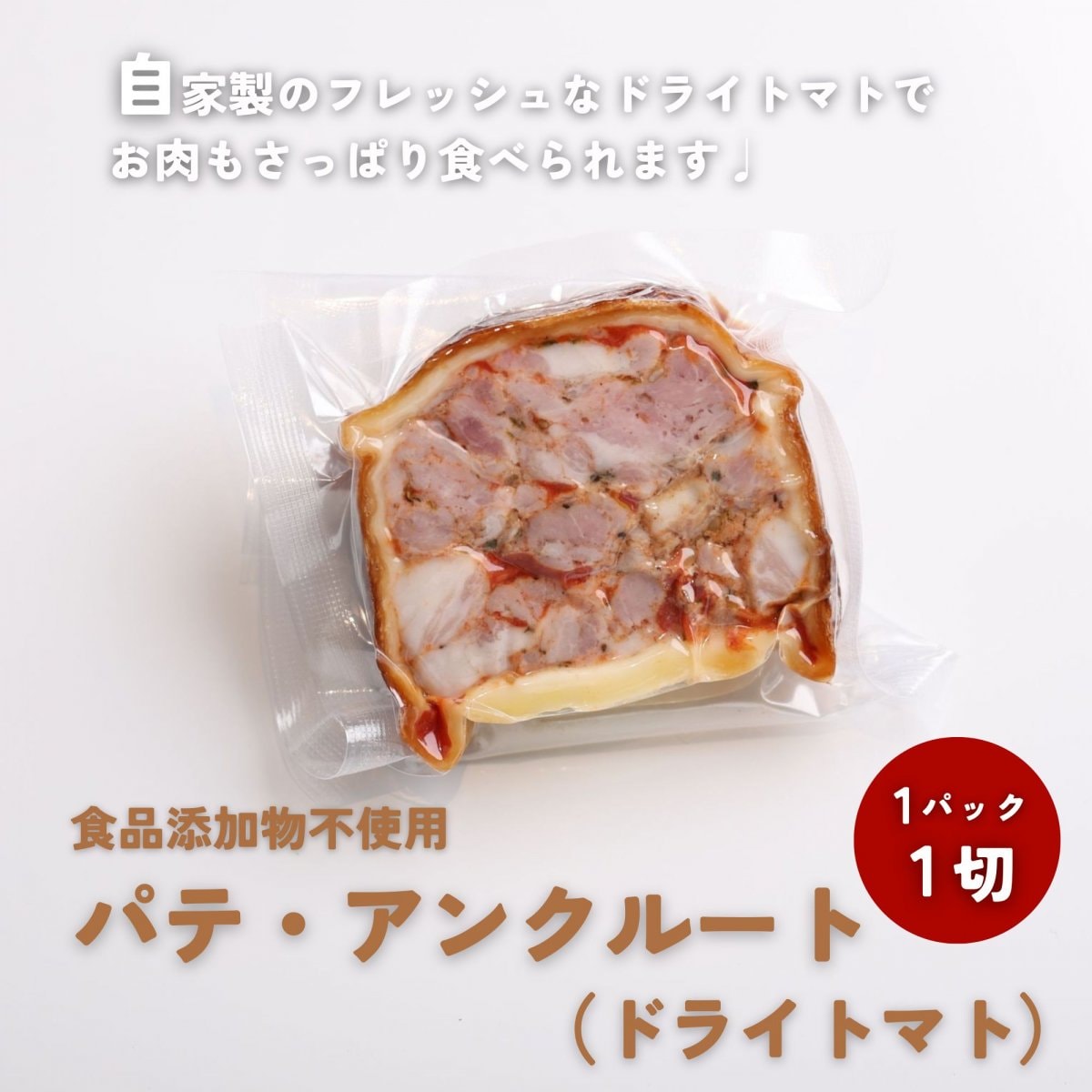 パテ•アンクルート(ドライトマト)【食品添加物不使用】自家製パイ包み