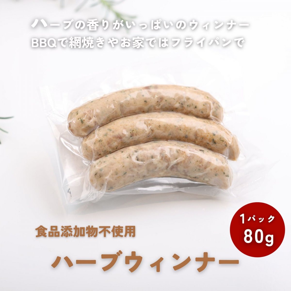 ハーブウィンナー【食品添加物不使用　愛知県産豚肉使用】