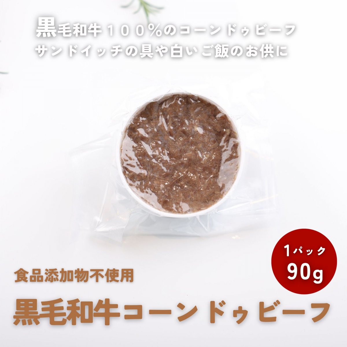 黒毛和牛コーンドゥビーフ【食品添加物不使用　お酒のおつまみにも最高！ご飯にも合う！ジャガイモ料理にも合います♪】