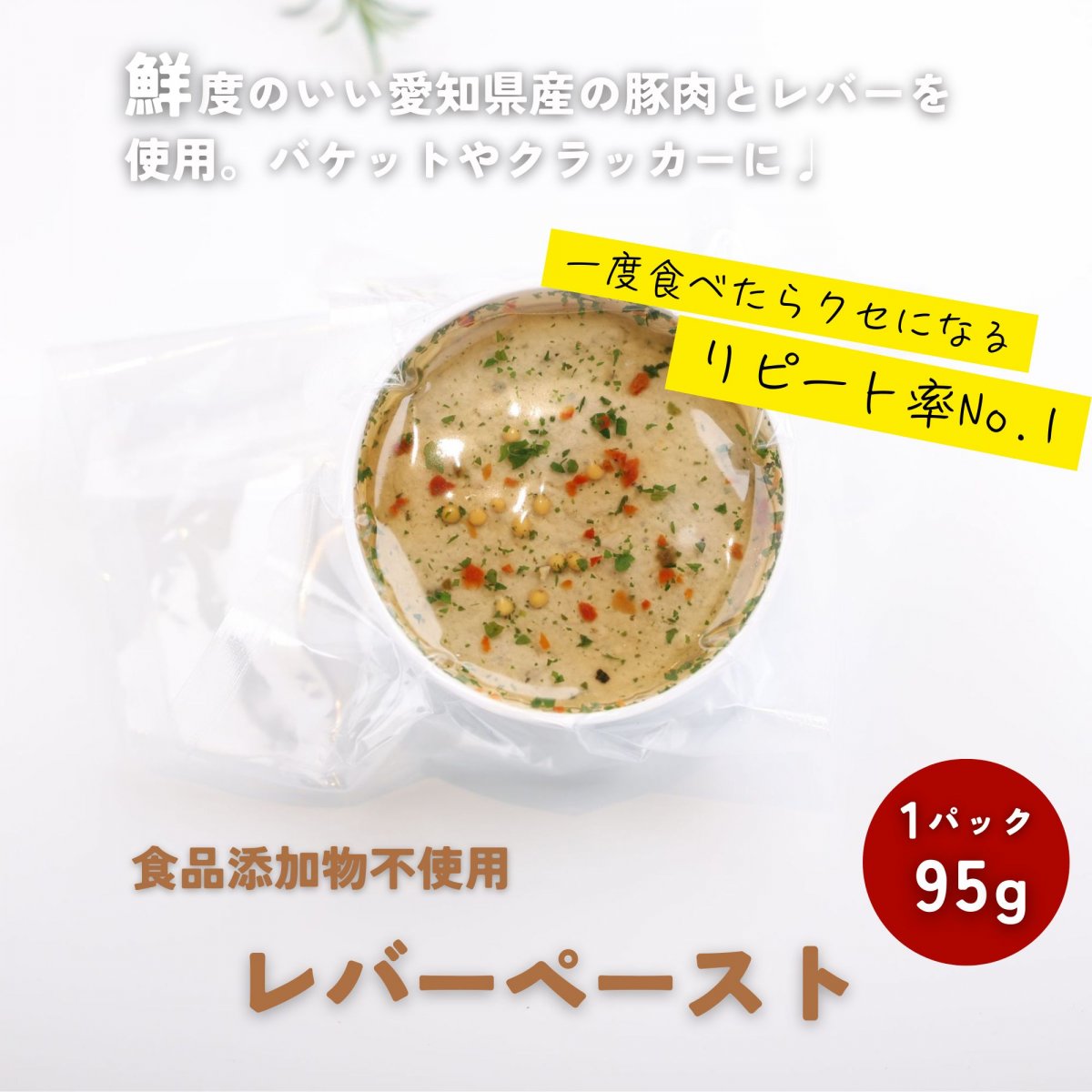 レバーペースト【食品添加物不使用　リピート率No.1 一度食べたらクセになるレバーペースト　 パンやクラッカーにたっぷりとつけて召し上がれ♪】