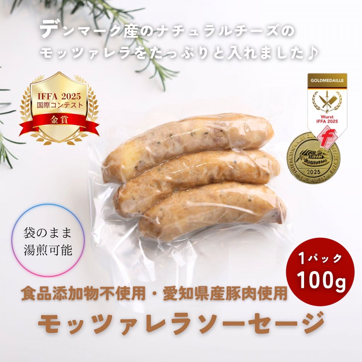 モッツァレラソーセージ【食品添加物不使用。大人もお子様も満足！チーズたっぷりソーセージ♪】