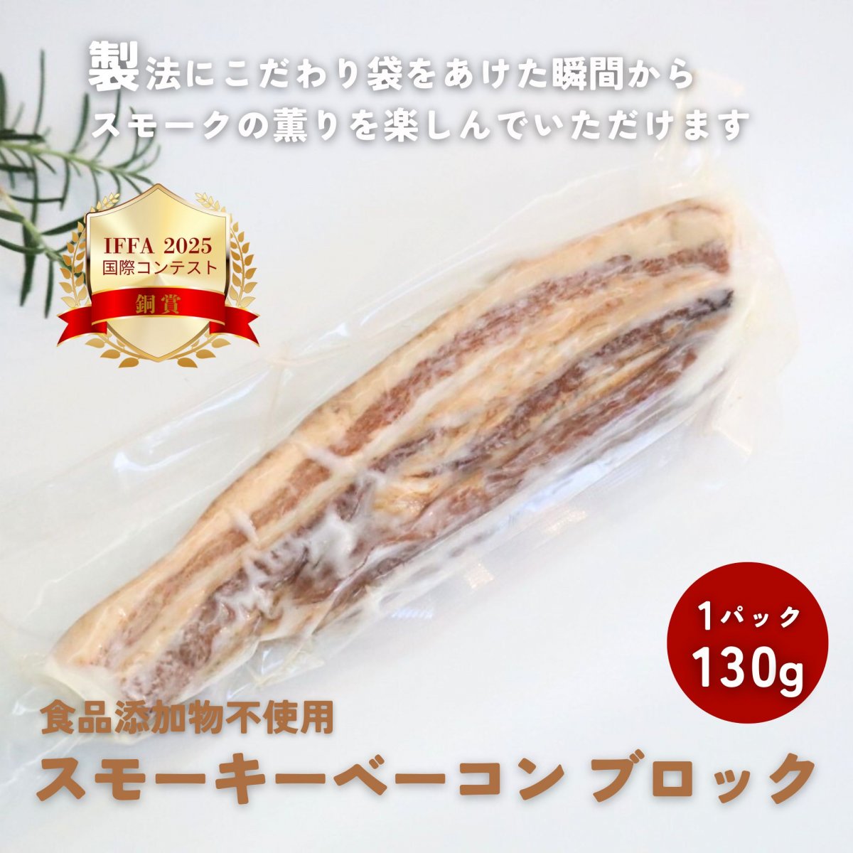 スモーキーベーコン　ブロック【食品添加物不使用　愛知県産豚肉使用　スモークの香りをしっかり感じるベーコンです】