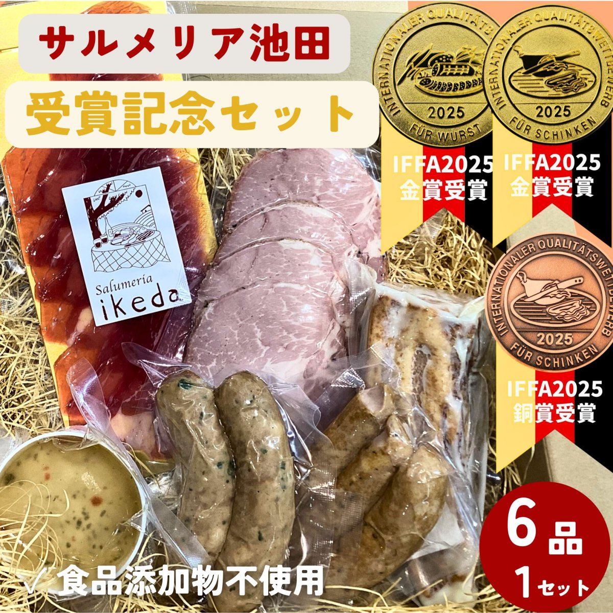 IFFA2025受賞記念6点セット【刈谷生ハム、レバーペースト、バーベキューソーセージ、モッツァレラソーセージ、炭火焼ローストポークスライス】