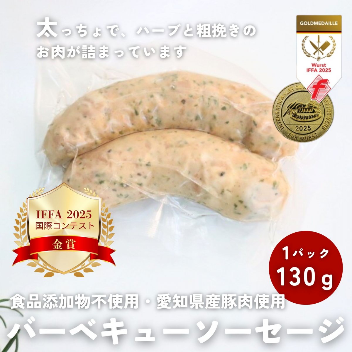 バーベキューソーセージ 130g【バーベキューやホットドッグにおすすめ！お子さまにも人気です♪】食品添加物不使用