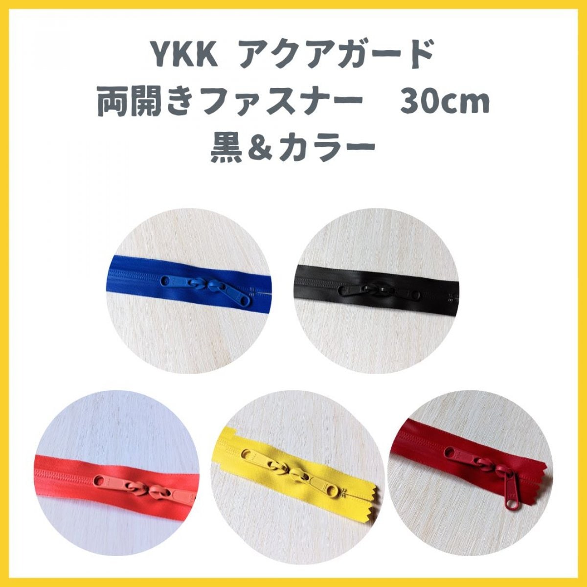 【両開きファスナー　30cm】アクアガード　防水ファスナー　黒＆カラー　YKK