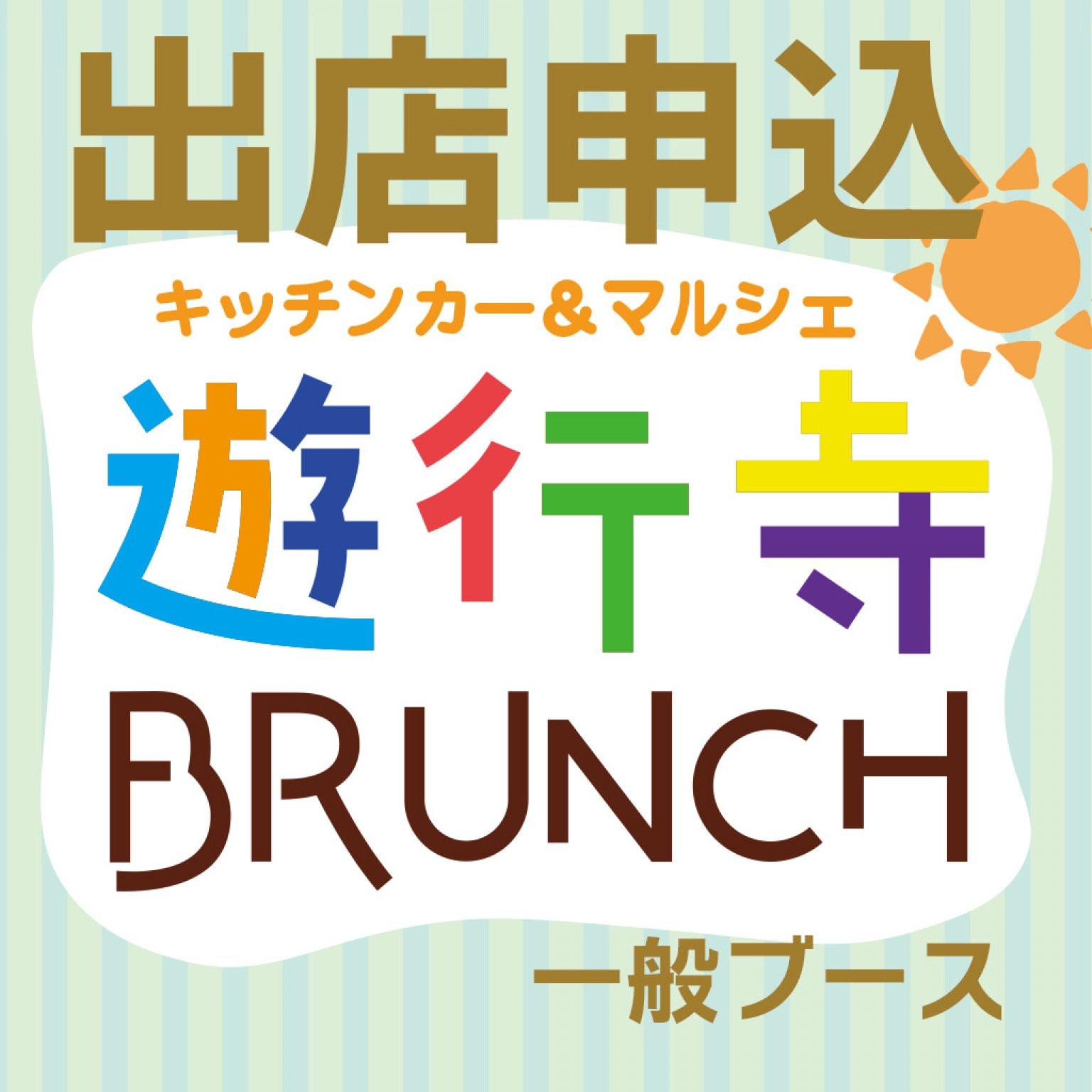 《23年4月23日開催》遊行寺ブランチ　一般ブース出店申込