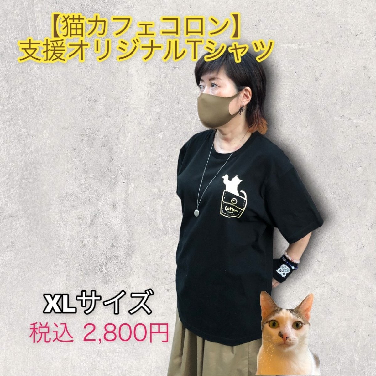 【猫カフェコロンオリジナル支援Ｔシャツ】黒色　XLサイズ☆保護猫たちの治療費やフードなどの支援