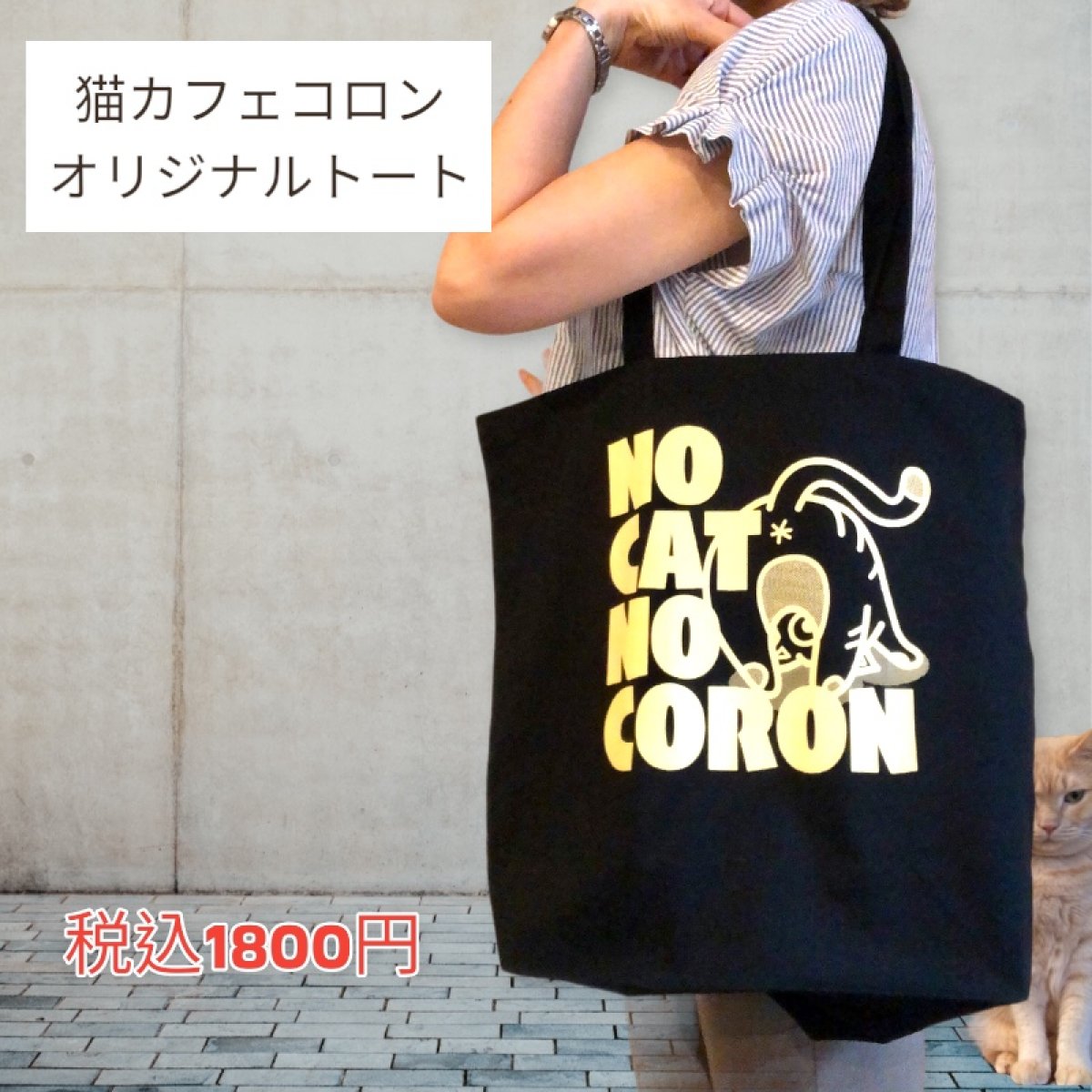 【猫カフェコロン支援オリジナルトートバッグ】キャンバス生地　黒色☆売上の一部を保護猫たちの治療費やフードに充てます