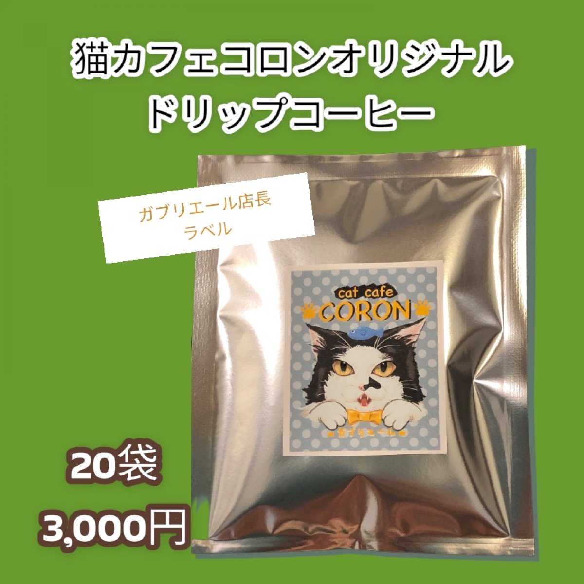 【猫カフェコロン応援ドリップパックコーヒー20袋】美味しい応援◆定期購入あり◆挽きたてをパックしてお届けです