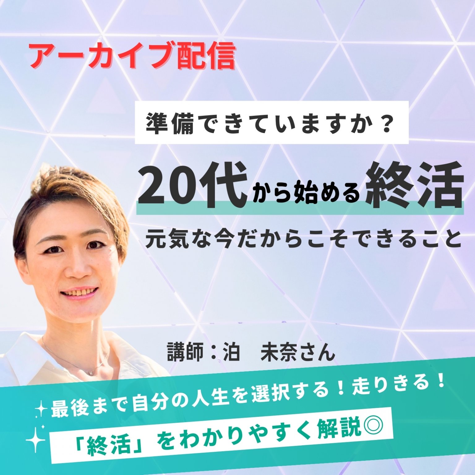 アーカイブ配信【一般チケット】20代から始める終活　元気な今だからこそできること