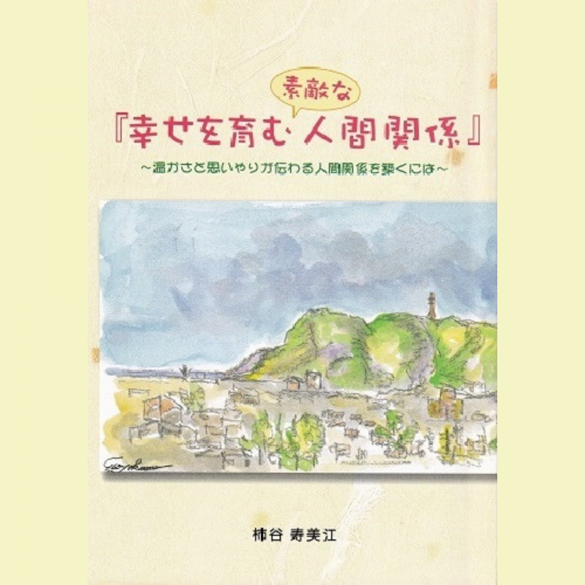 知育本 教育本 子供教育 自己啓発 健康管理 幸福論 人生論 人間関係