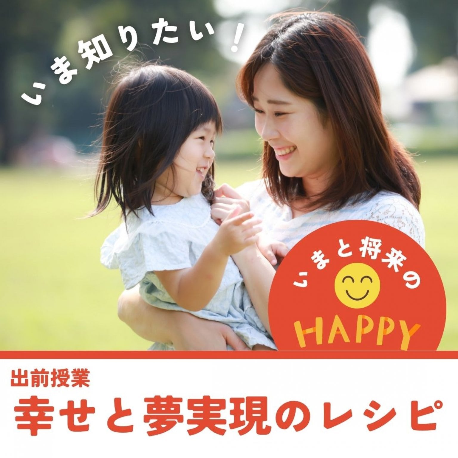 【出前授業】幸せと夢実現のレシピ