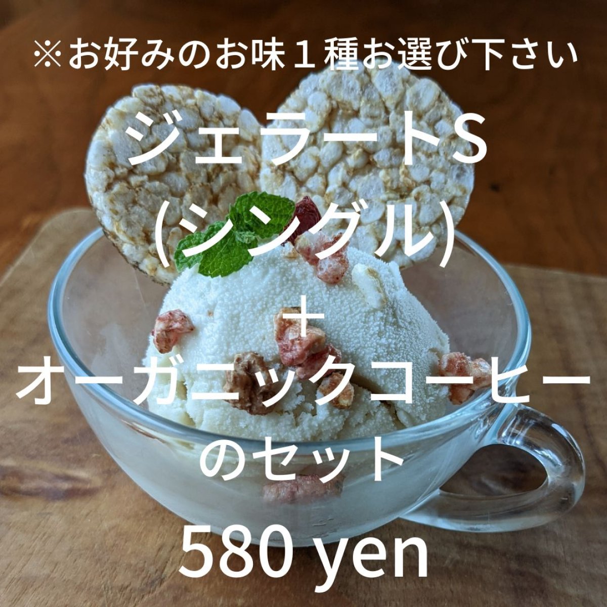 ★店舗限定  ジェラートS(シングル)＋コーヒセット ☆水出しオーガニックコーヒー☆　玄米ぽんクラッカー添え