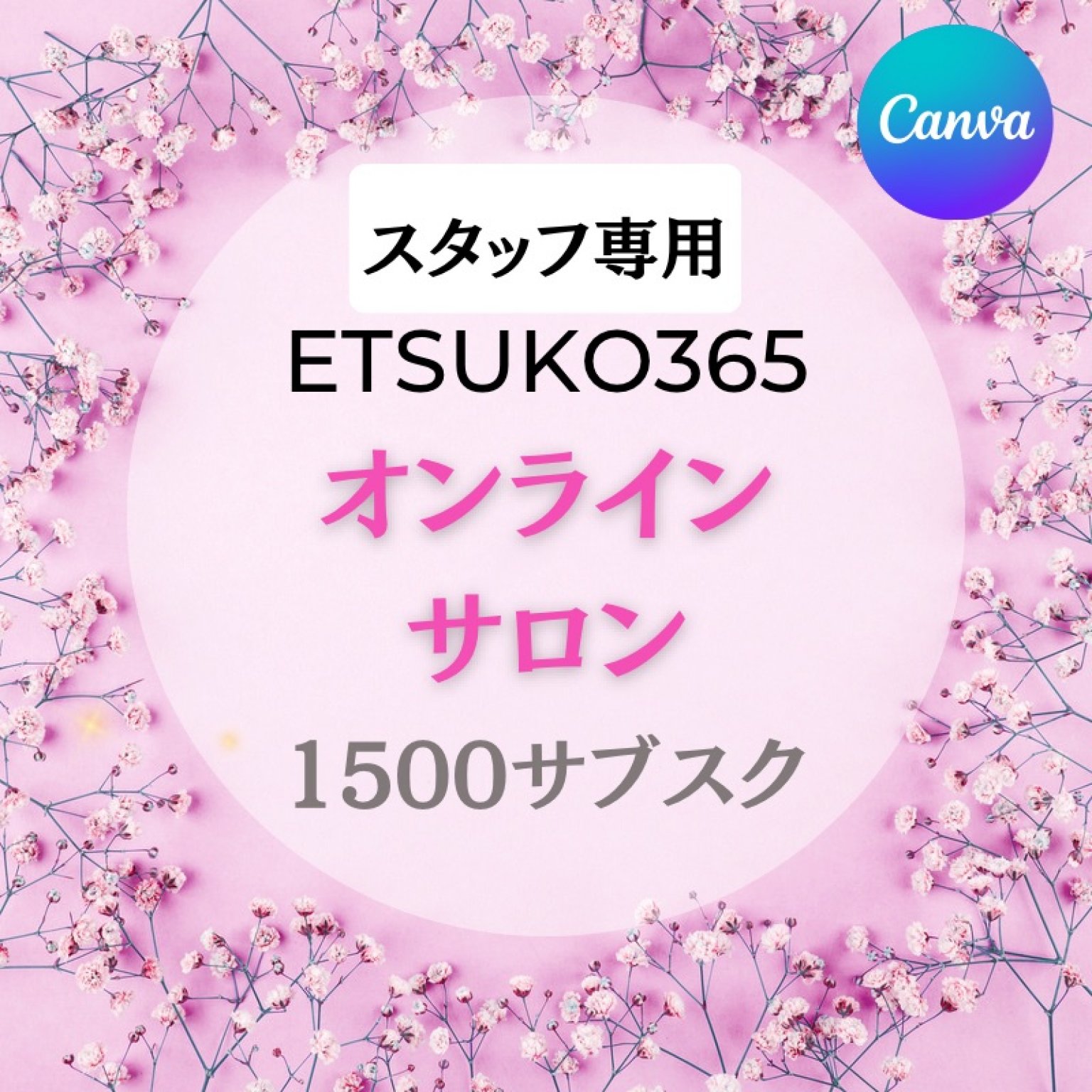 etsuko365オンラインサロンチケット1500円サブスク