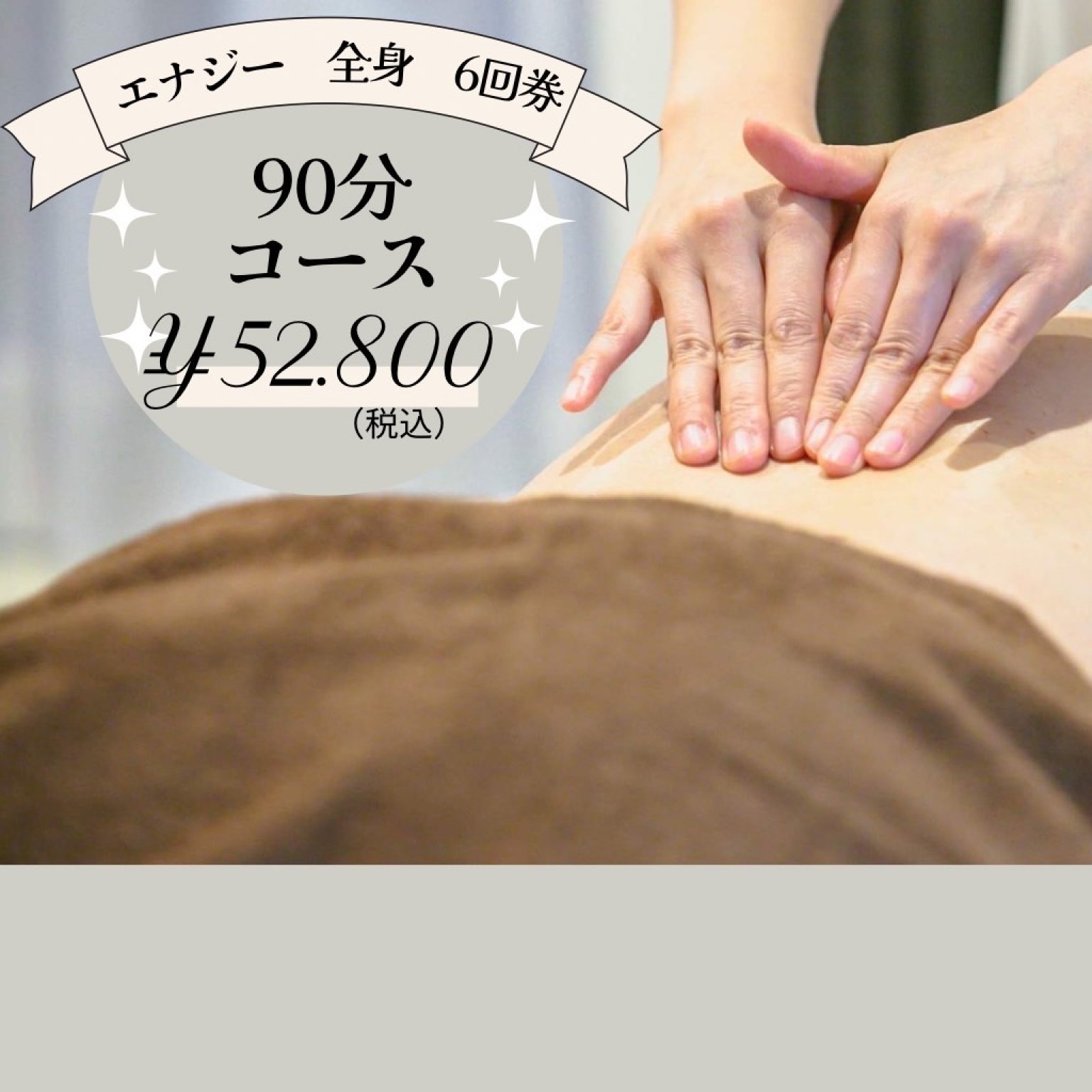 リラクゼーションエナジーコース（全身）９０分　６回券