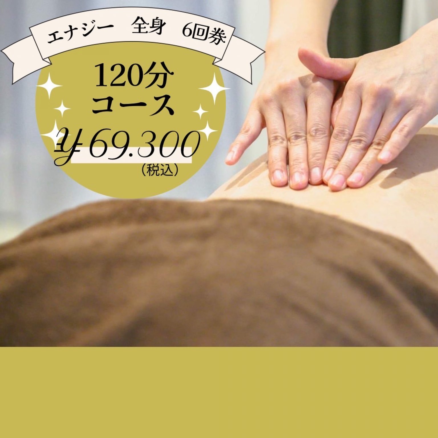 リラクゼーションエナジーコース（全身）１２０分　６回券