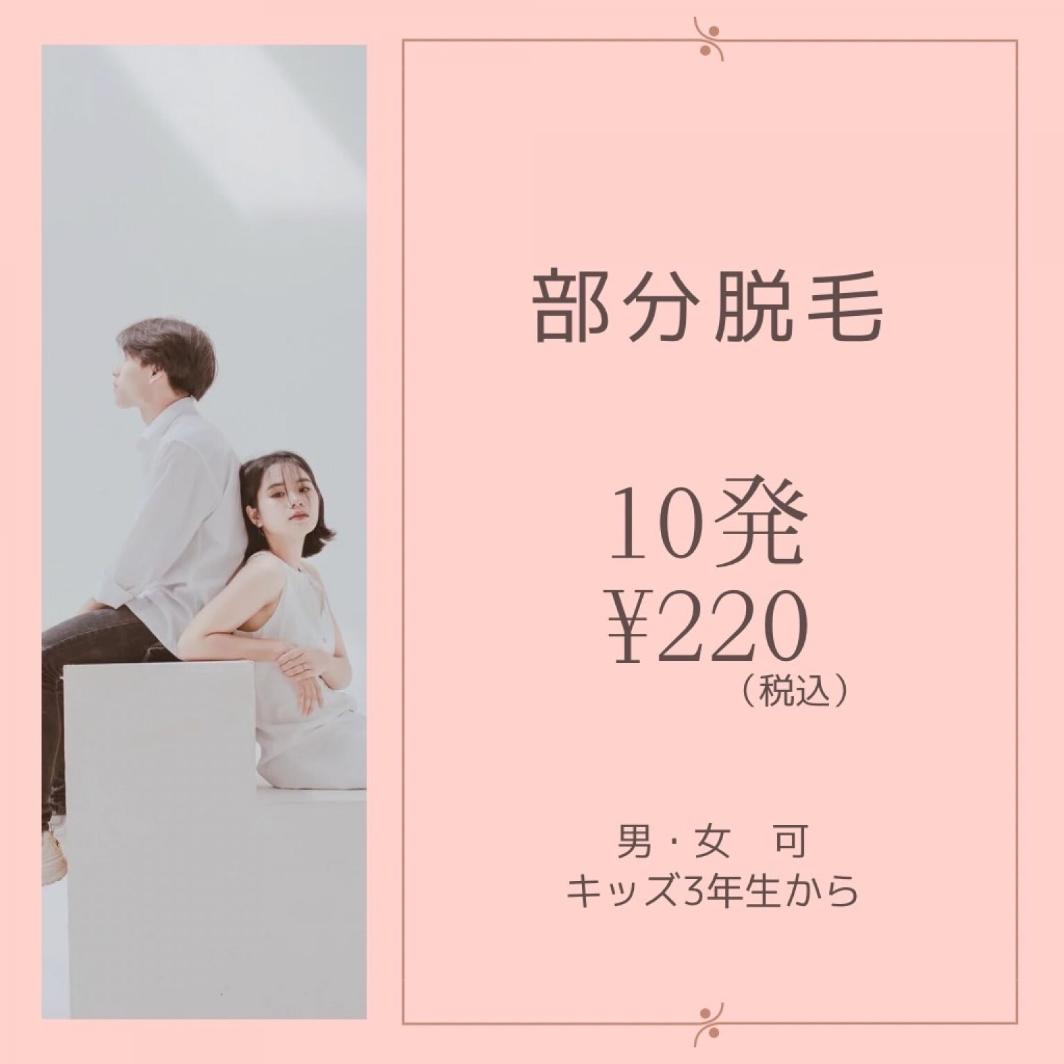 【通常コース】部分脱毛10発 チケット