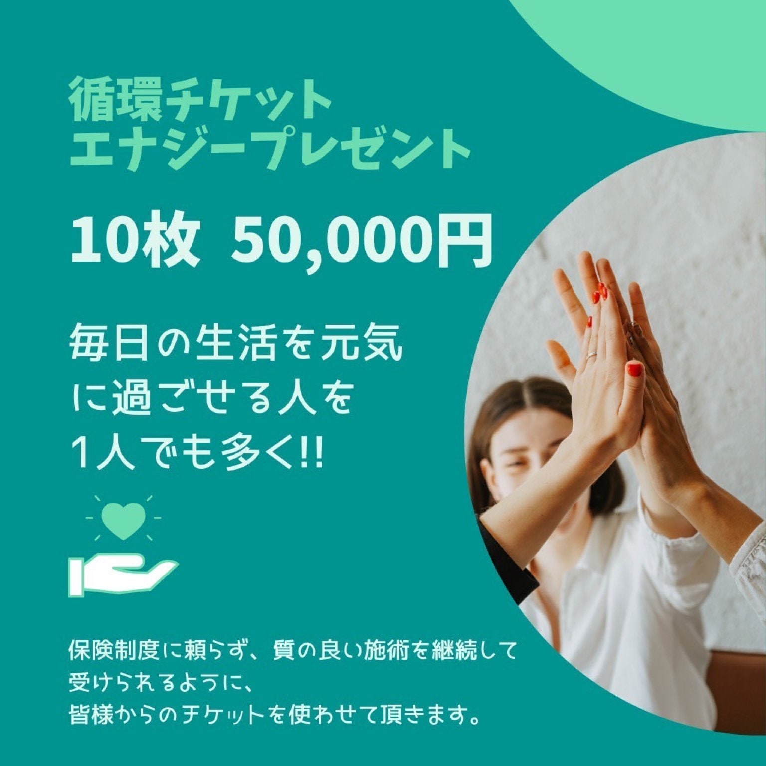 【循環チケットエナジープレゼント】10枚　５００００円チケット