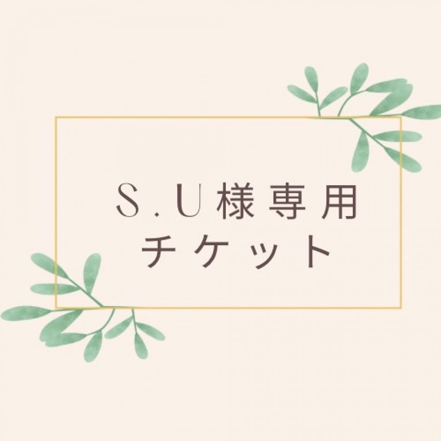 Ｓ.U 様専用チケット　リラクゼーションエナジーコース（全身）６０分　２回券