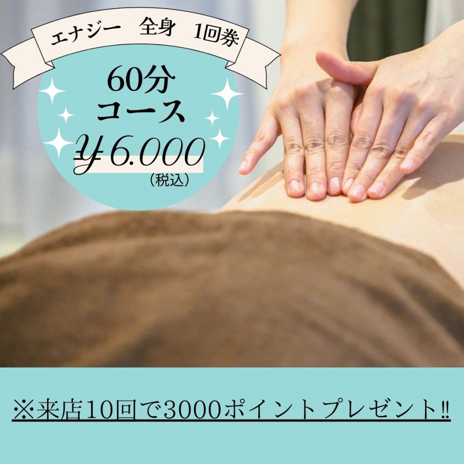 リラクゼーションエナジーコース（全身）６０分　１回券
