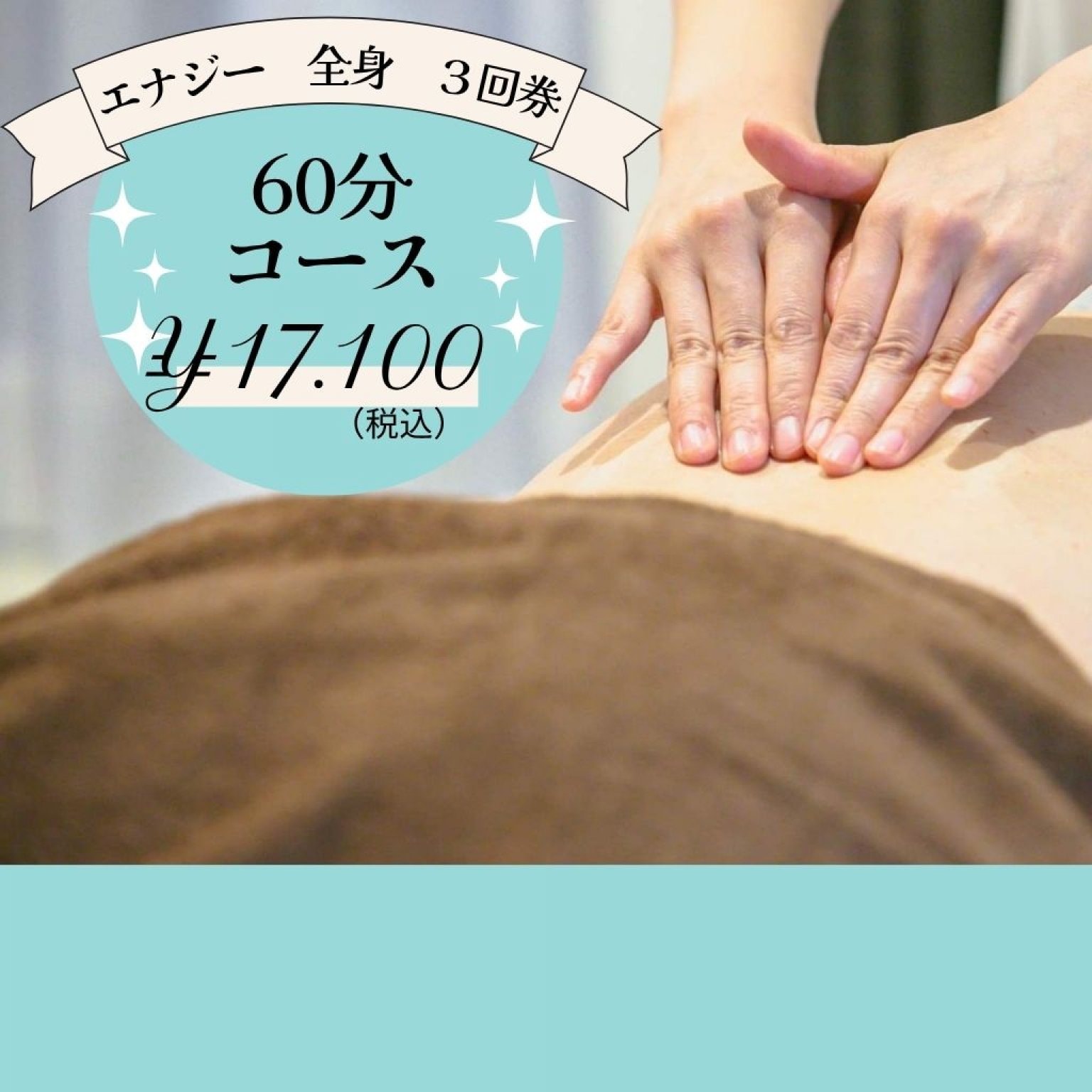 リラクゼーションエナジーコース（全身）６０分　3回券