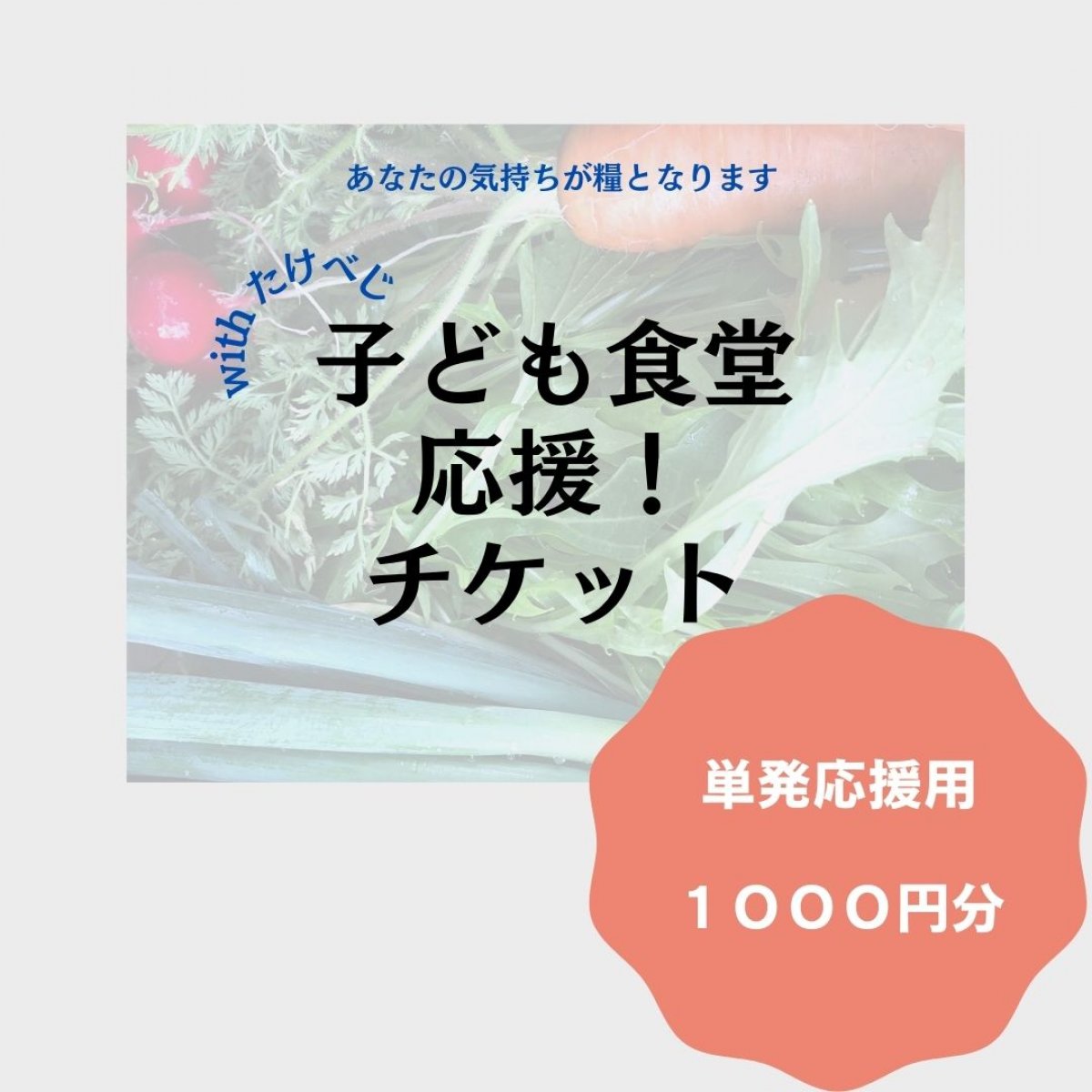 【子ども食堂応援！チケット】【単発応援1000円 】withたけべじ　新鮮野菜を子ども食堂に届けよう！　食料費支援