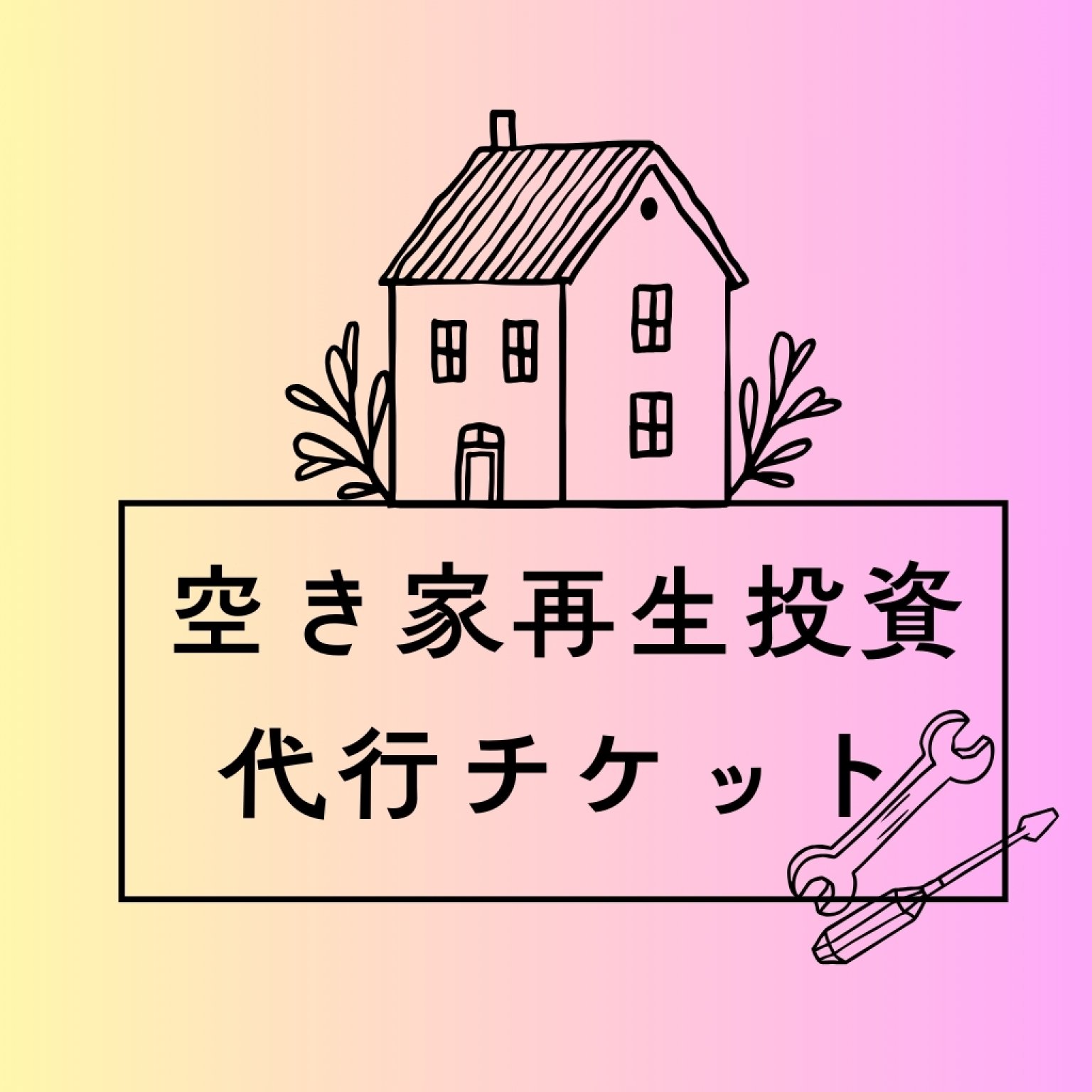 【女性限定】空き家不動産投資代行チケット