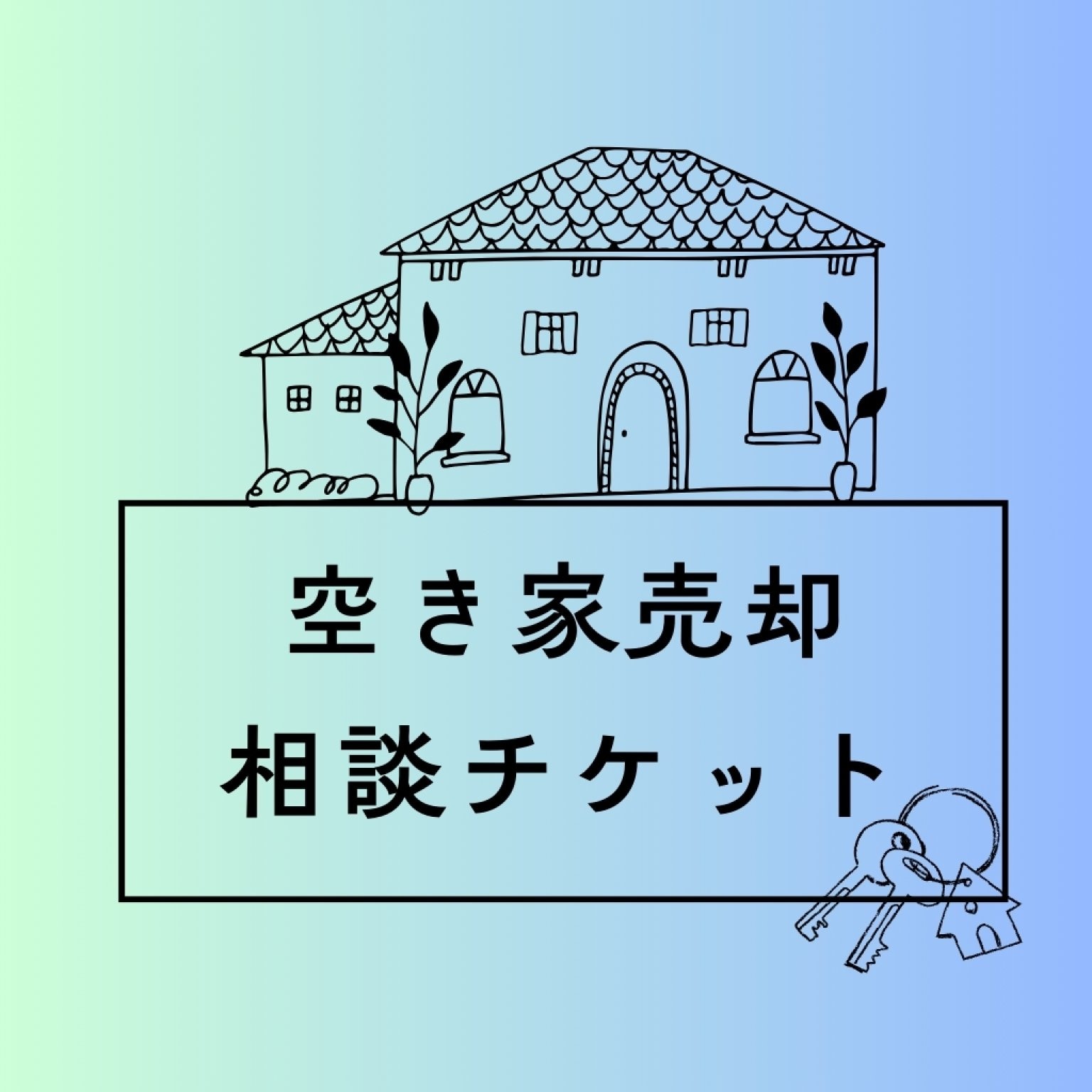 空き家売却相談チケット