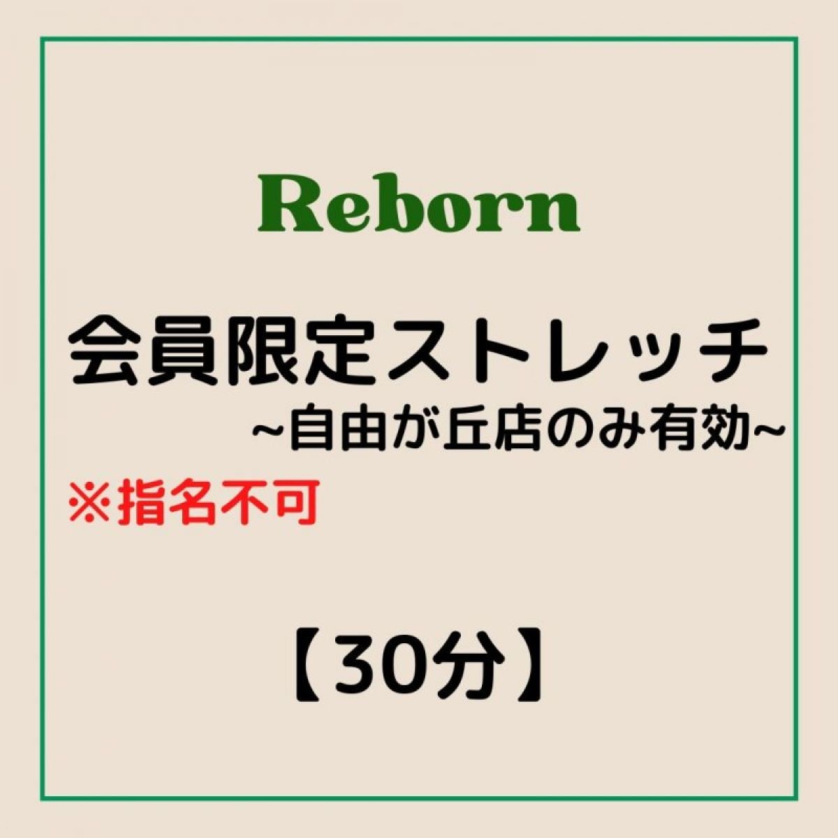 【Reborn会員限定】自由が丘店で30分ストレッチ！（期間限定）