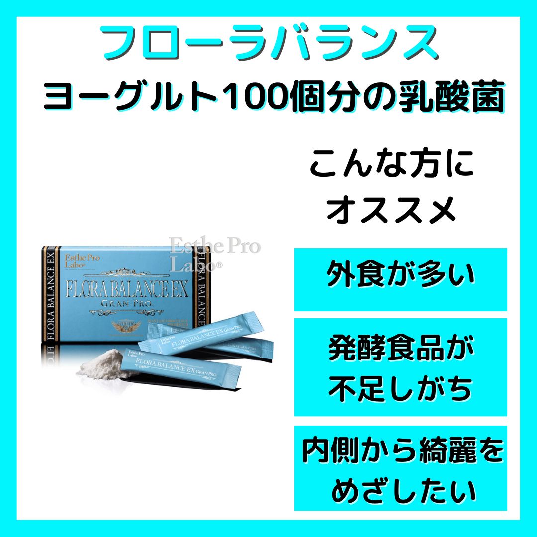 エステプロラボ Esthe Pro Labo フローラバランスEXグランプロ 30包入 送料無料 期間限定60％OFF! - ポリフェノール