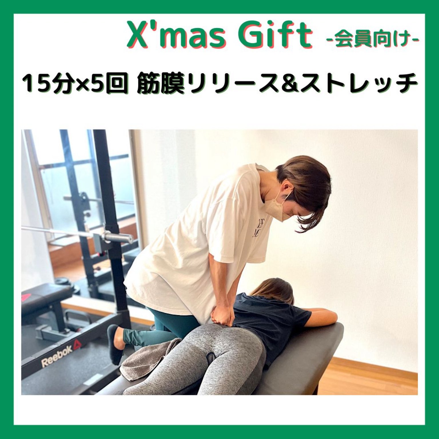 《会員様 専用》X'mas Gift  ~15分×5回券 筋膜リリース&ストレッチ~